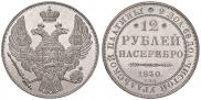 12 roubles 1830 year