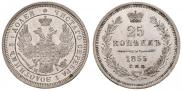 25 копеек 1855 года