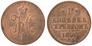 1 копейка 1840 года