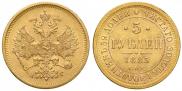5 рублей 1885 года