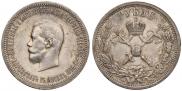 1 рубль 1896 года