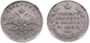 1 рубль 1830 года
