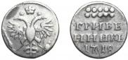 Grivennik 1718 year