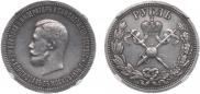1 рубль 1896 года