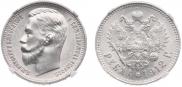1 rouble 1912 year