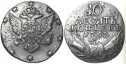 10 kopecks 1762 year
