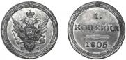 1 копейка 1805 года