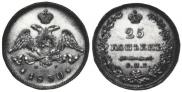 25 kopecks 1830 year