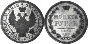 1 рубль 1856 года