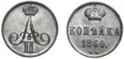 1 копейка 1860 года