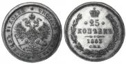 25 копеек 1863 года