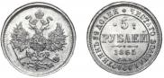 5 roubles 1865 year