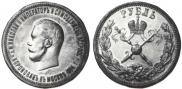 1 rouble 1896 year