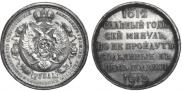 1 rouble 1912 year