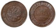 1 копейка 1876 года