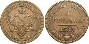 5 kopecks 1803 year