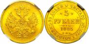 5 рублей 1885 года