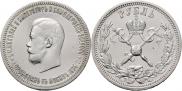 1 рубль 1896 года