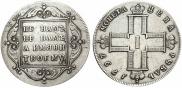 1 рубль 1797 года
