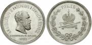 1 rouble 1883 year