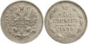 5 kopecks 1870 year