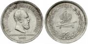 1 rouble 1883 year