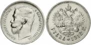 1 rouble 1912 year
