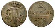 2 копейки 1797 года