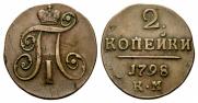 2 копейки 1798 года