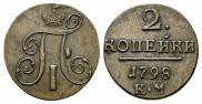 2 копейки 1798 года