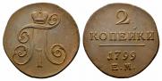 2 копейки 1799 года