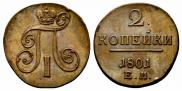 2 kopecks 1801 year