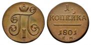1 копейка 1801 года