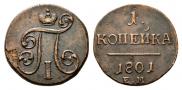 1 копейка 1801 года