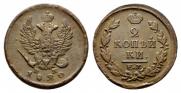 2 kopecks 1820 year