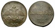 5 kopecks 1834 year