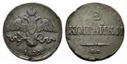 2 kopecks 1839 year