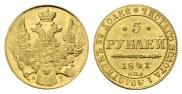 5 рублей 1841 года