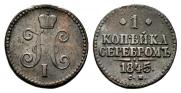1 копейка 1845 года