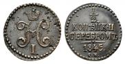 1/2 копейки 1845 года