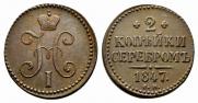 2 копейки 1847 года