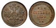 2 kopecks 1859 year