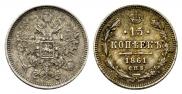 15 копеек 1861 года