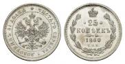 25 копеек 1880 года