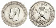 1 рубль 1896 года