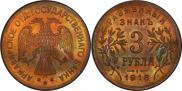 3 roubles 1918 year