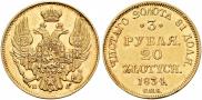 3 рубля - 20 злотых 1834 года