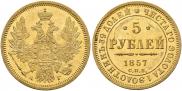5 рублей 1857 года