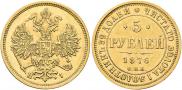 5 рублей 1876 года