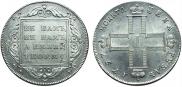 1 рубль 1797 года